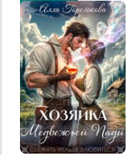 «Хозяйка Медвежьей Пади» Алла Гореликова