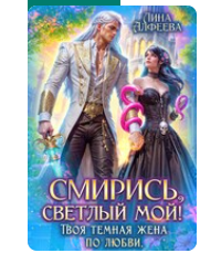 «Смирись, светлый мой! Твоя темная жена по любви» Лина Алфеева