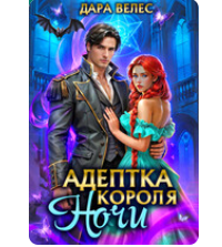 «Адептка Короля Ночи» Дара Велес