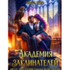 «Академия Заклинателей. Неуд по запретным чувствам» Ольга Герр