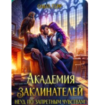Читать онлайн «Академия Заклинателей. Неуд по запретным чувствам» Ольга Герр