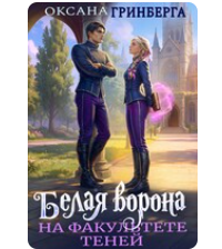 «Белая ворона на факультете Теней» Оксана Гринберга