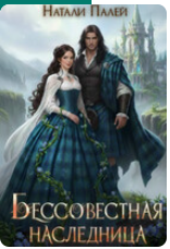 «Бессовестная наследница» Натали Палей