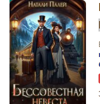 «Бессовестная невеста» Натали Палей