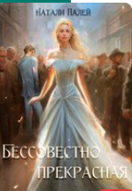«Бессовестно прекрасная» Натали Палей