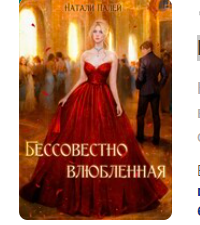 «Бессовестно влюбленная» Натали Палей