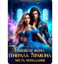 «Бывшая жена генерала дракона. Месть попаданки» Александра Мауль