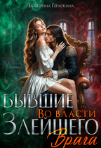 «Бывшие. Во власти злейшего врага» Екатерина Гераскина