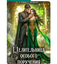 «Целительница особого поручения» Ирина Снегирева