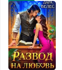 «Развод на любовь» Дара Велес