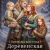 «Деревенская знахарка. Второй шанс Анны» Мария Лунёва