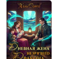 «Дневная жена незрячего Дракона» Хель Сорго (Елена Элари)