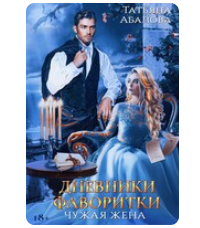 «Дневники фаворитки» Татьяна Абалова