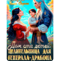 «Дом ста детей. Целительница для Генерала-Дракона» Ева Кофей , Хель Сорго (Елена Элари)