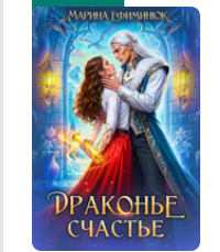 «Драконье счастье» Ефиминюк Марина