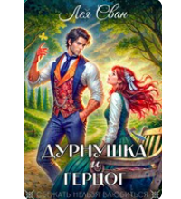 «Дурнушка и Герцог» Лея Сван