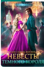 «Еще одна жизнь невесты Темного короля-2» Кира Крааш , Дарья Стааль