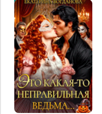«Это какая-то неправильная ведьма...» Екатерина Богданова