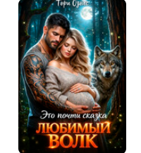 «Это почти сказка, любимый Волк» Тори Озолс