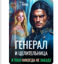 «Генерал и целительница. Я тебя (никогда не) забуду» Анна Рейнс