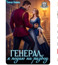 «Генерал, я подаю на развод» Олеля Баянъ