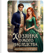 «Хозяйка чужого наследства» Кира Рамис