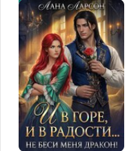 «И в горе, и в радости... Не беси меня, дракон!» Лана Ларсон
