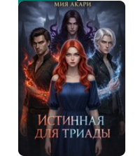 «Истинная для триады» Мия Акари