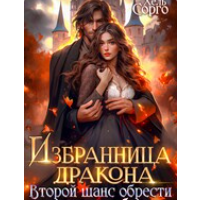 «Избранница Дракона. Второй шанс обрести сына и любовь» Хель Сорго (Елена Элари)