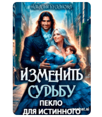 Читать онлайн «Изменить судьбу. Пекло для истинного» Наталья Буланова