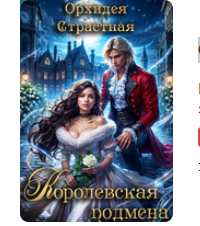 Читать онлайн «Королевская подмена» Орхидея Страстная