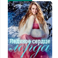 «Ледяное сердце лорда» Хель Сорго (Елена Элари)