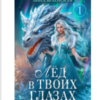 «Лёд в твоих глазах, или Дракон для Снежной королевы» Анна Шаенская
