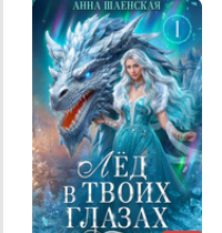 «Лёд в твоих глазах, или Дракон для Снежной королевы» Анна Шаенская