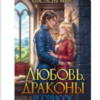 «Любовь, драконы и список неприятностей» Анастасия Марс
