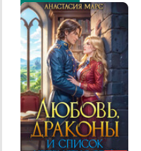 «Любовь, драконы и список неприятностей» Анастасия Марс