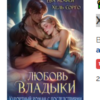 «Любовь Владыки. Курортный роман с последствиями» Хель Сорго (Елена Элари) , ❤️Ева Кофей