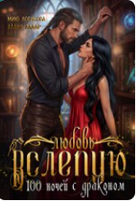 «Любовь вслепую. Сто ночей с драконом» Алана Алдар , Мию Логинова