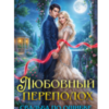 «Любовный переполох. Свадьба по ошибке» Оксана Волконская
