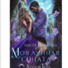 «Моя лунная соната» Настя Любимка