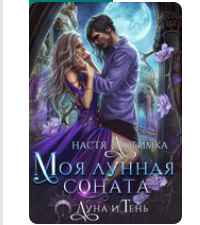 «Моя лунная соната» Настя Любимка