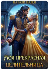 «Моя прекрасная целительница» Натали Палей