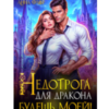 «Недотрога для дракона. Будешь моей!» Анна Флор