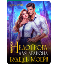 «Недотрога для дракона. Будешь моей!» Анна Флор