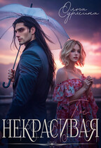 «Некрасивая» Ольга Сурмина