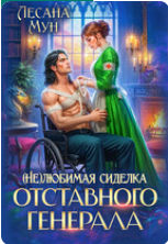 «(Не)любимая сиделка отставного генерала» Лесана Мун