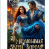 «(Не)любимая жена короля» София Руд.