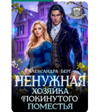 «Ненужная. Хозяйка покинутого поместья» Александра Берг
