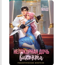 «Непокорная дочь виконта» Диана Маш