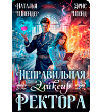 «Неправильная. Эликсир ректора» Наталья Шнейдер , Эрис Шейд